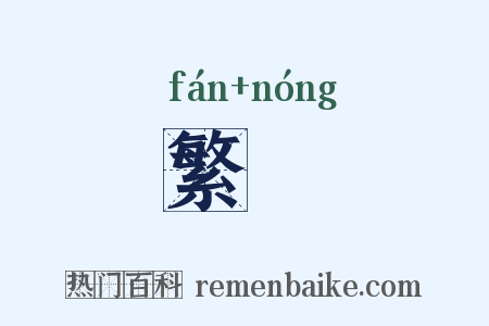 繁秾是什么意思的图片